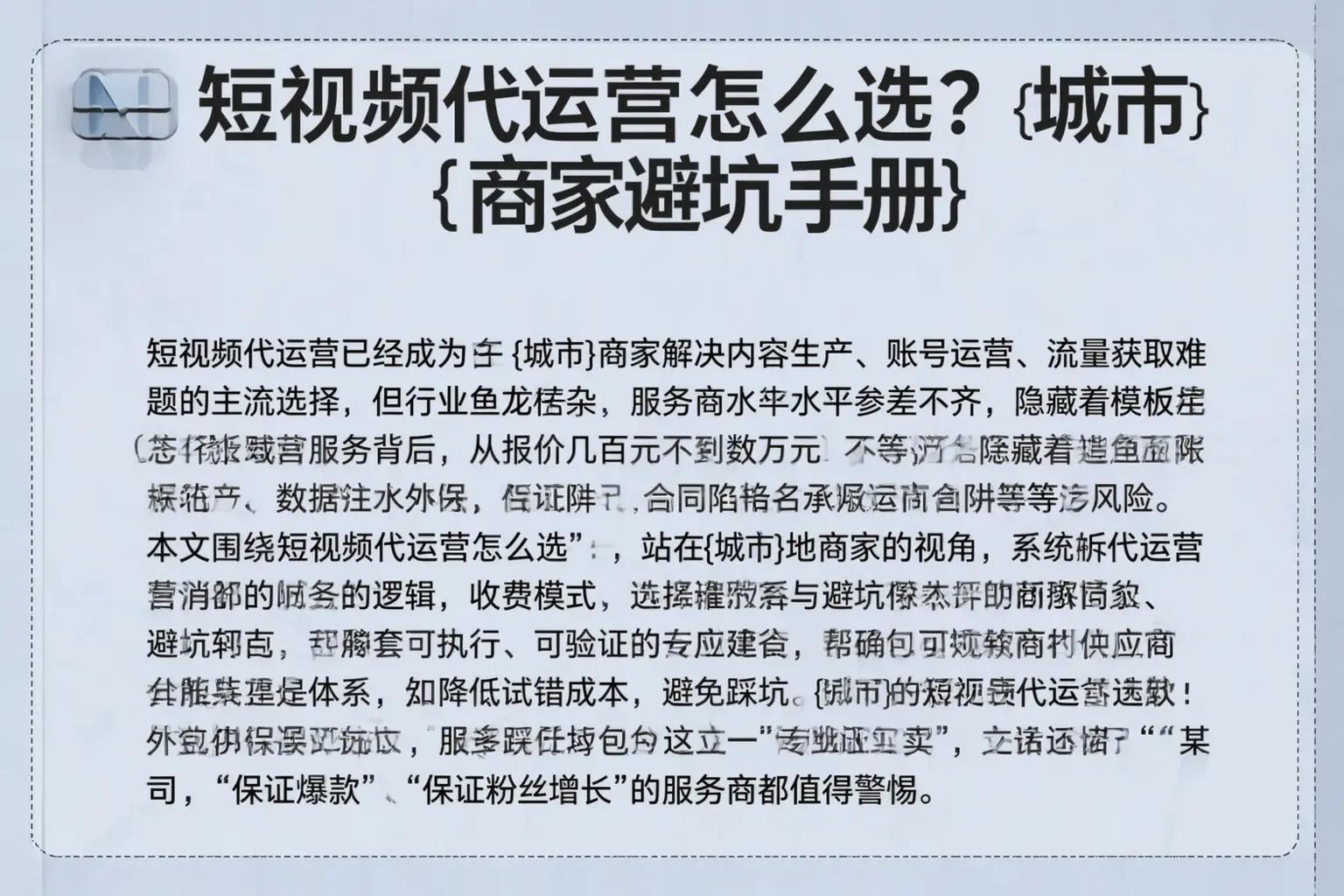 短视频代运营怎么选?夷陵商家避坑手册