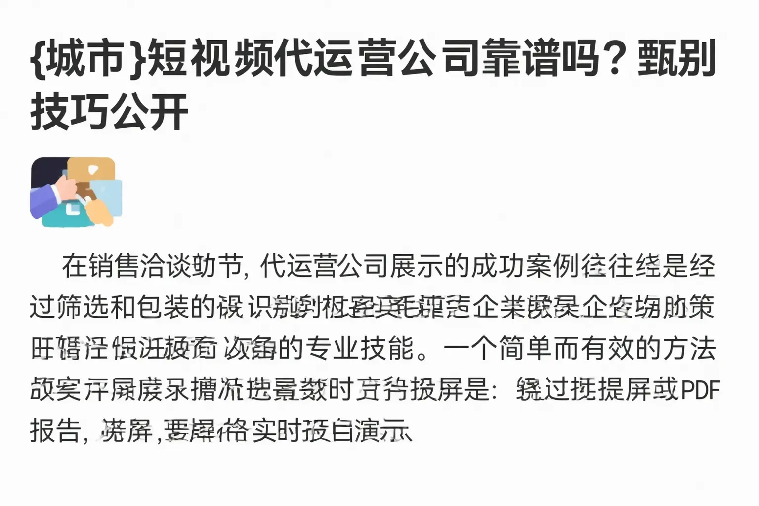 夷陵短视频代运营公司靠谱吗?甄别技巧公开