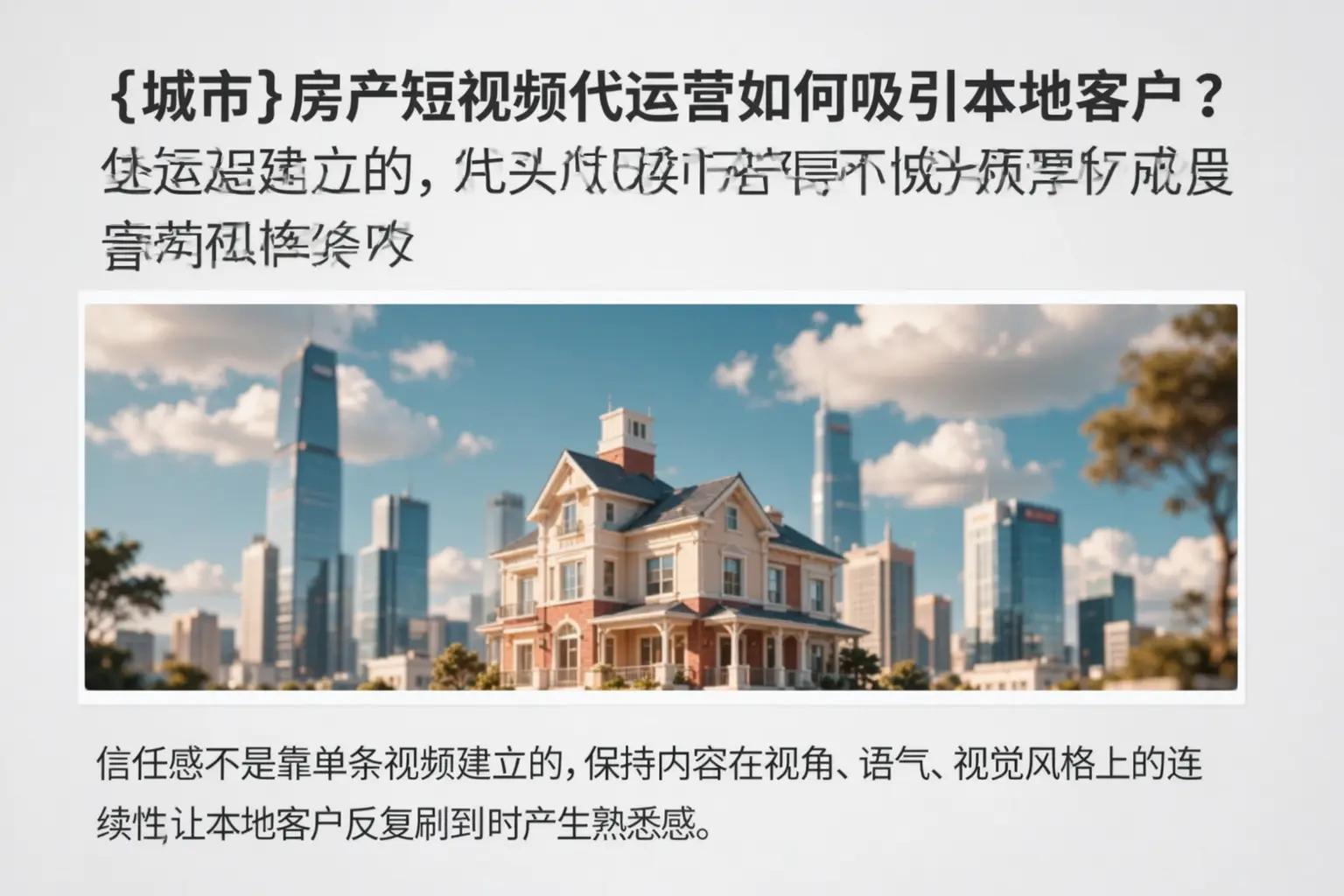 夷陵房产短视频代运营如何吸引本地客户?