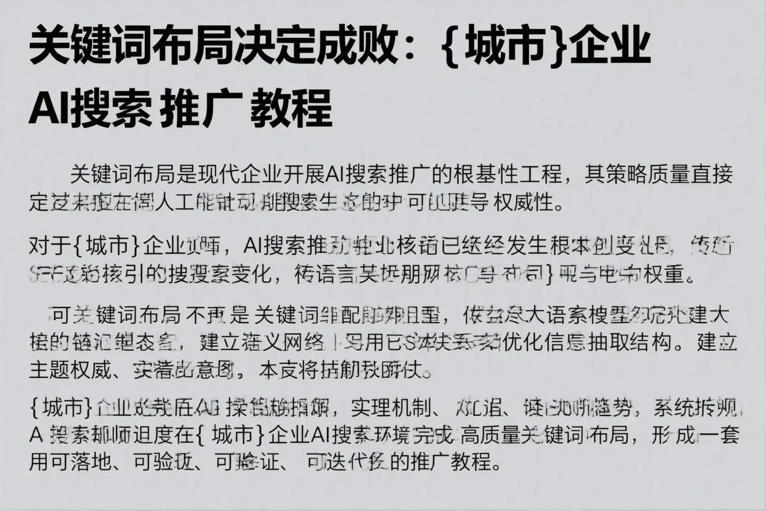 关键词布局决定成败:夷陵企业AI搜索推广教程