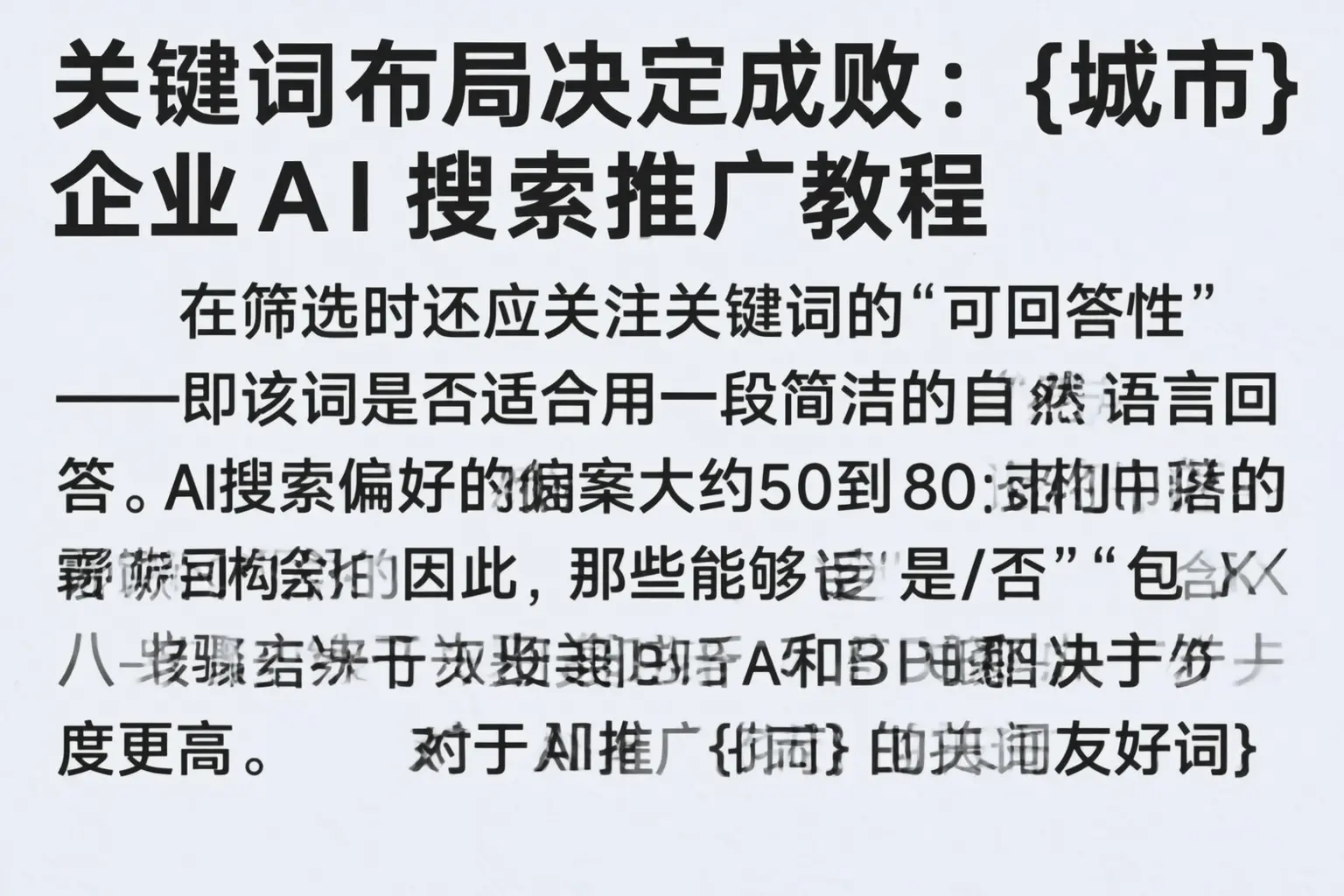 关键词布局决定成败:夷陵企业AI搜索推广教程